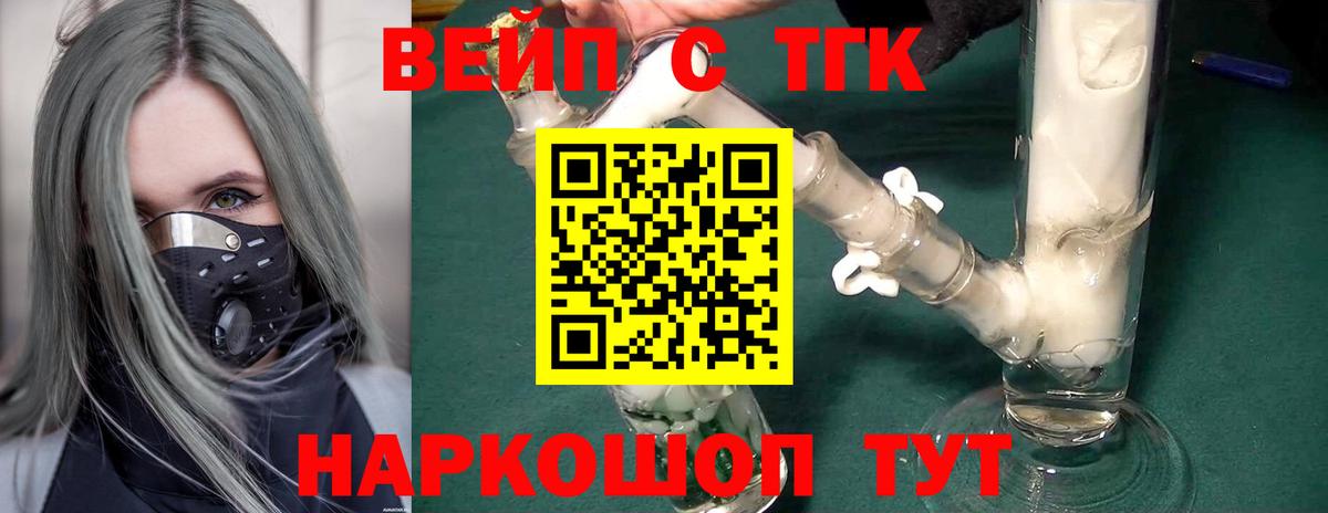 Курчатов  ТГК вейп с тгк  Вход с VPN  ТГК THC oil 